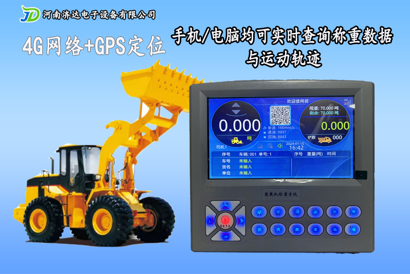JD9000W装载机电子秤+4G联网