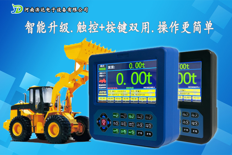 JD9000C铲车秤触控款+按键双用