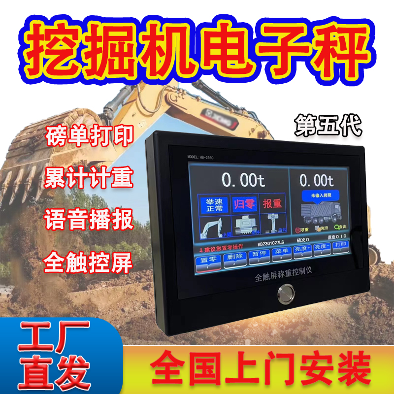 HB2560挖掘机称重设备